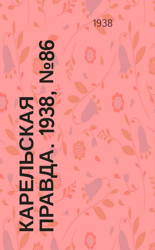 Карельская правда. 1938, № 86 (213) (15 апр.)