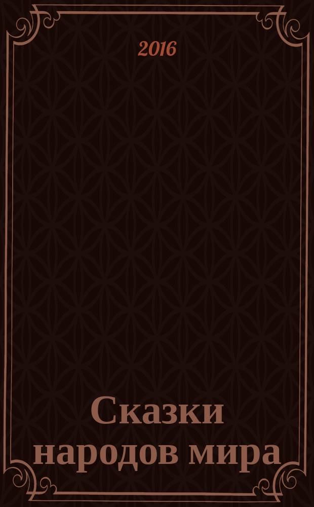 Сказки народов мира : для младшего школьного возраста