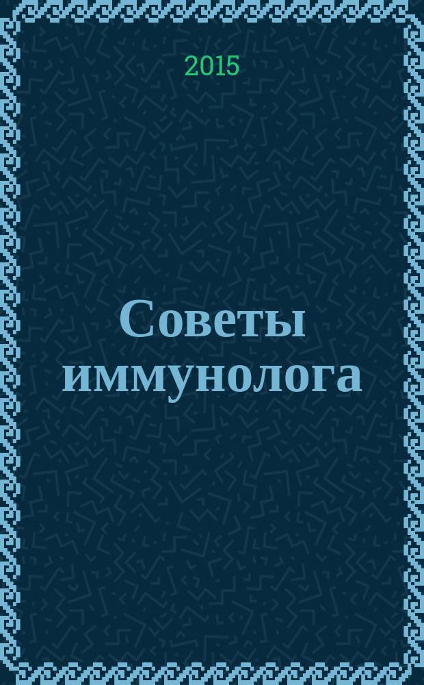 Советы иммунолога