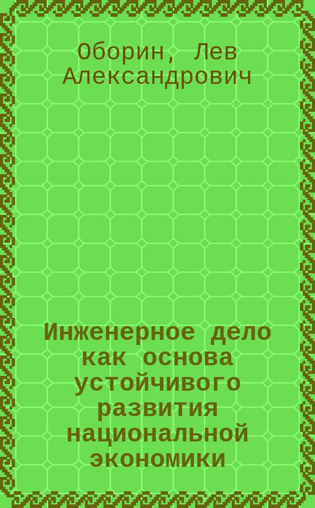 Инженерное дело как основа устойчивого развития национальной экономики : монография