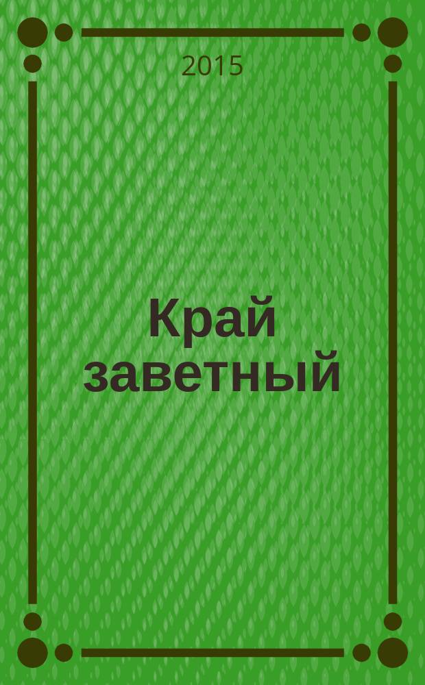 Край заветный : сборник очерков
