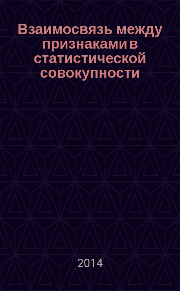 Взаимосвязь между признаками в статистической совокупности : (учебно-методическое пособие)
