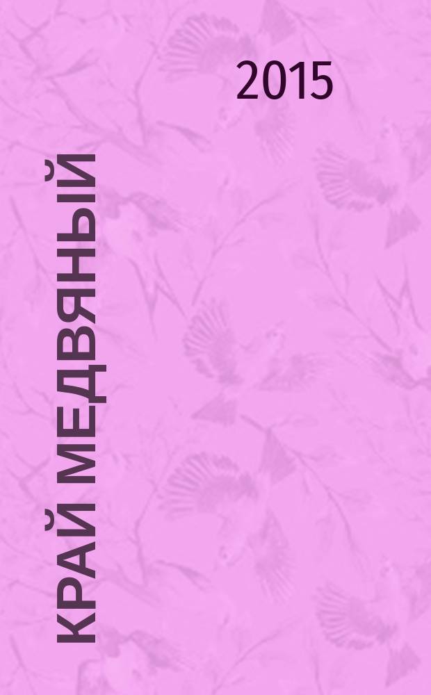 Край медвяный : сборник очерков + факты о мёде и пчёлах