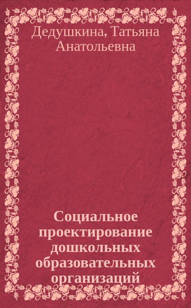 Социальное проектирование дошкольных образовательных организаций : автореферат диссертации на соискание ученой степени кандидата социологических наук : специальность 22.00.08 <Социология управления>