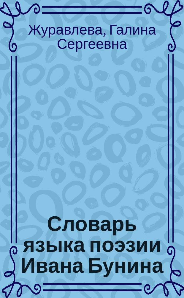 Словарь языка поэзии Ивана Бунина : около 12200 словарных единиц и фразеологизмов