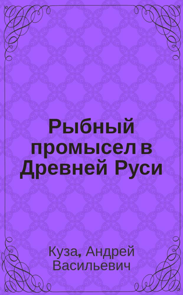 Рыбный промысел в Древней Руси