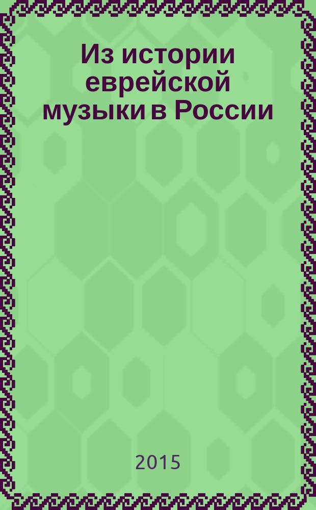 Из истории еврейской музыки в России : материалы международной конференции "Еврейская профессиональная музыка в России. Становление и развитие", Санкт-Петербург, 1-2 декабря 2003 года. Вып. 3 : Общество еврейской народной музыки в Петербурге (1908—1921): столетие спустя
