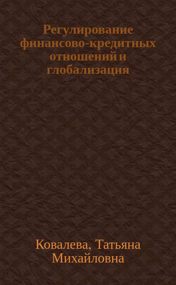 Регулирование финансово-кредитных отношений и глобализация