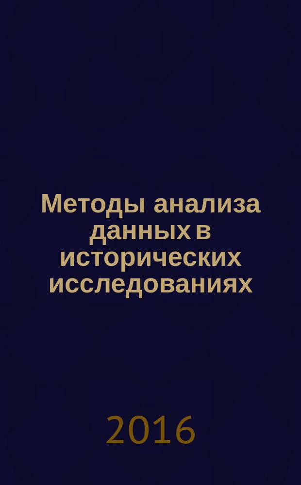 Методы анализа данных в исторических исследованиях : учебное пособие для студентов Института истории, политических и социальных наук