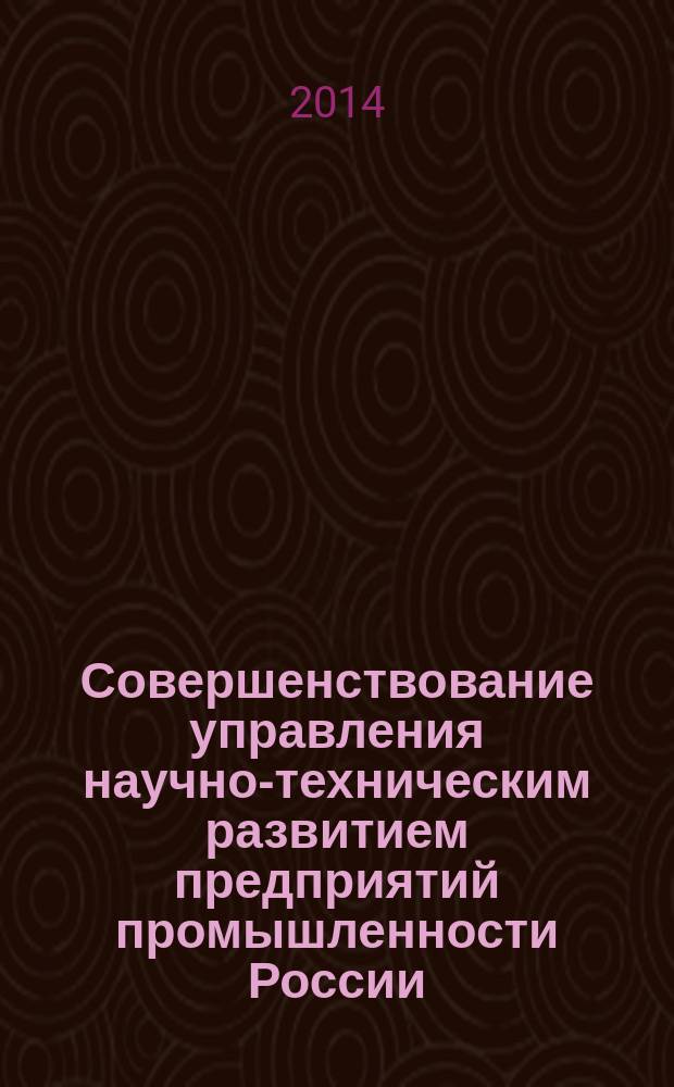 Совершенствование управления научно-техническим развитием предприятий промышленности России : автореферат диссертации на соискание ученой степени кандидата экономических наук : специальность 08.00.05 <Экономика и управление народным хозяйством по отраслям и сферам деятельности>