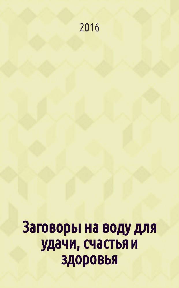 Заговоры на воду для удачи, счастья и здоровья