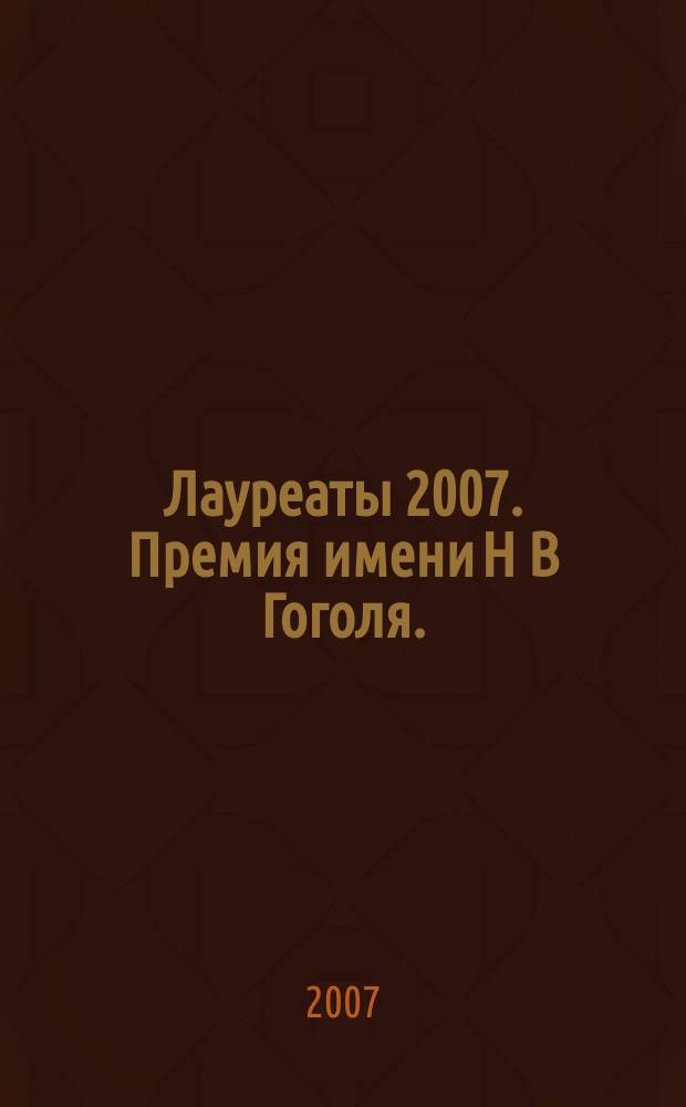 Лауреаты 2007. Премия имени Н В Гоголя.