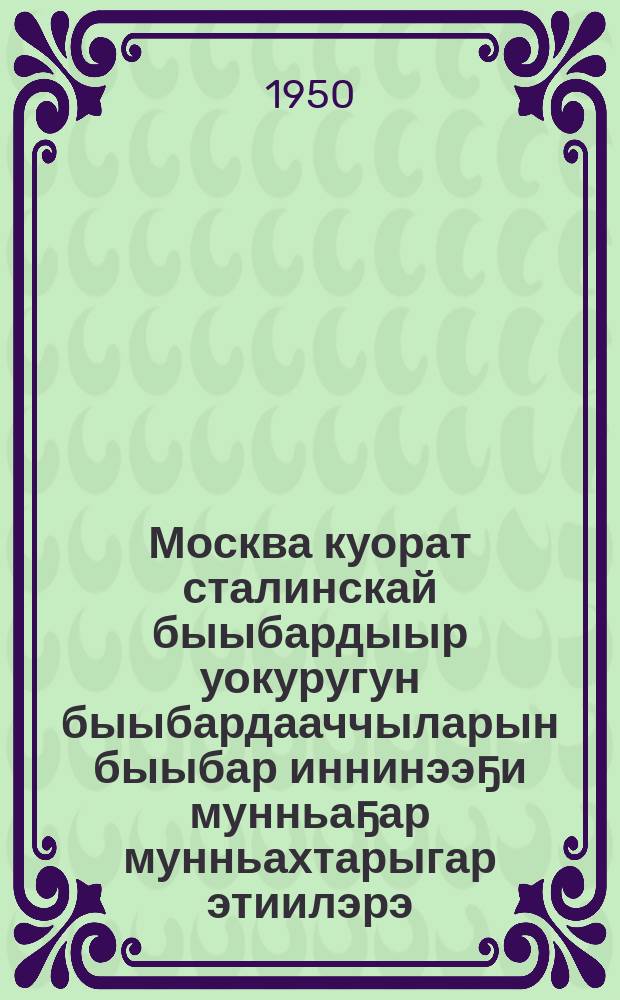 Москва куорат сталинскай быыбардыыр уокуругун быыбардааччыларын быыбар иннинээҕи мунньаҕар мунньахтарыгар этиилэрэ : 1937 сыл ахсынньы 11 күнүгэр : 1946 сыл олунньу 9 күнүгэр = Речь на предвыборных собраниях избирателей сталинского избирательного округа гор. Москвы