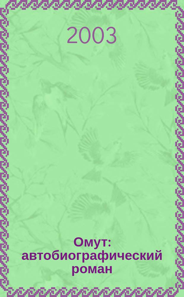 Омут : автобиографический роман