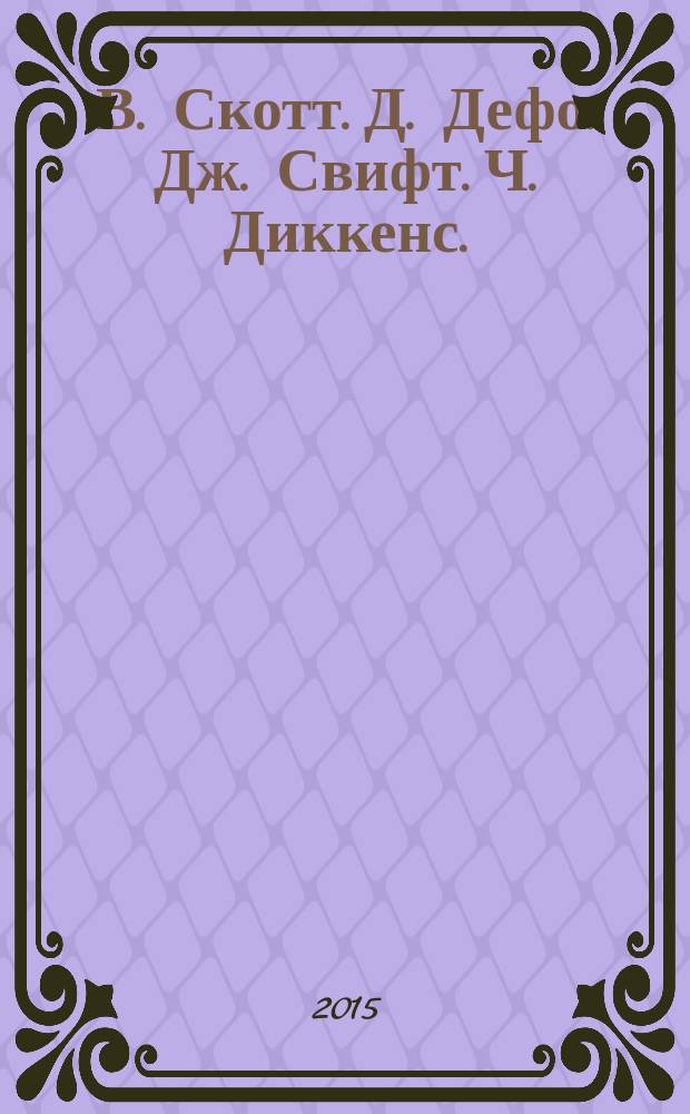В. Скотт. Д. Дефо. Дж. Свифт. Ч. Диккенс. : биографические очерки