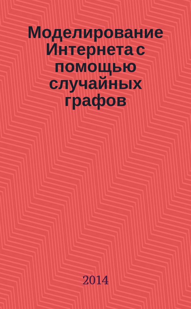 Моделирование Интернета с помощью случайных графов : автореферат диссертации на соискание ученой степени кандидата физико-математических наук : специальность 05.13.18 <Математическое моделирование, численные методы и комплексы программ>