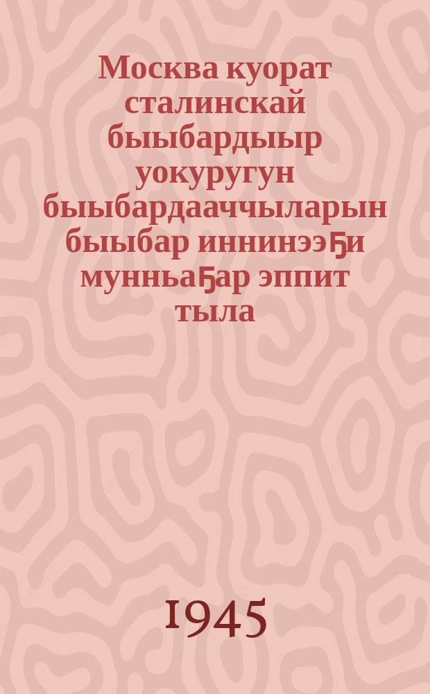 Москва куорат сталинскай быыбардыыр уокуругун быыбардааччыларын быыбар иннинээҕи мунньаҕар эппит тыла : ахсынньы 11 күнэ, 1937 сыл, улахан театрга = Речь на предвыборном собрании избирателей сталинского избирательного округа гор. Москвы