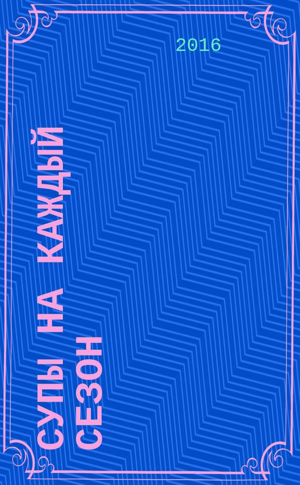 Супы на каждый сезон