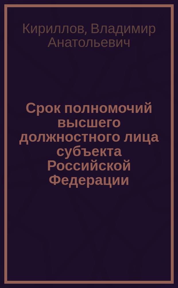 Срок полномочий высшего должностного лица субъекта Российской Федерации (руководителя высшего исполнительного органа государственной власти субъекта Российской Федерации): конституционно-правовой аспект : автореферат диссертации на соискание ученой степени кандидата юридических наук : специальность 12.00.02 <Конституционное право; муниципальное право>