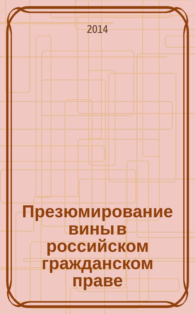 Презюмирование вины в российском гражданском праве : автореферат дис. на соиск. уч. степ. кандидата юридических наук : специальность 12.00.03 <Гражданское право; предпринимательское право; семейное право; международное частное право>