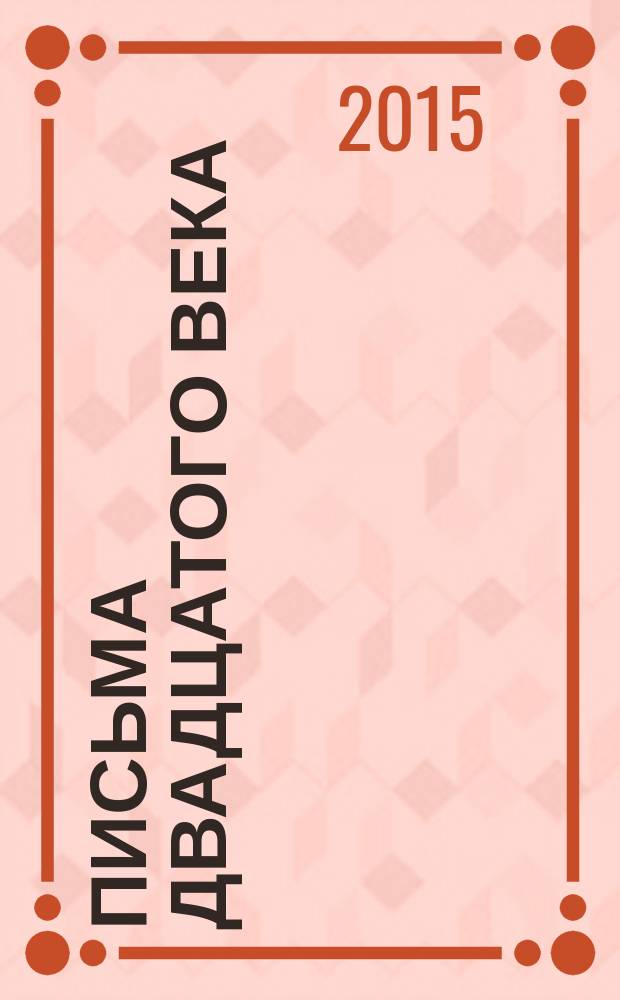 Письма двадцатого века : семейная хроника в письмах. Т. 1 : Семья Францкевич