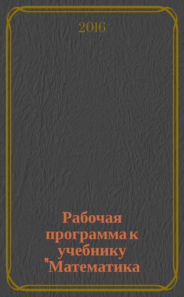 Рабочая программа к учебнику "Математика: алгебра и геометрия" под ред. В. В. Козлова и А. А. Никитина для 8 класса общеобразовательных организаций