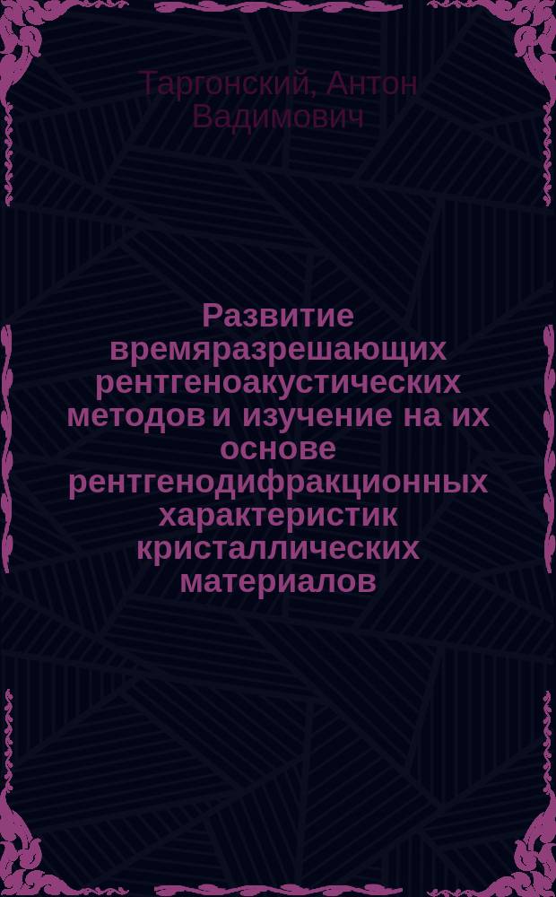 Развитие времяразрешающих рентгеноакустических методов и изучение на их основе рентгенодифракционных характеристик кристаллических материалов : автореферат диссертации на соискание ученой степени кандидата физико-математических наук : специальность 01.04.18 <Кристаллография, физика кристаллов>