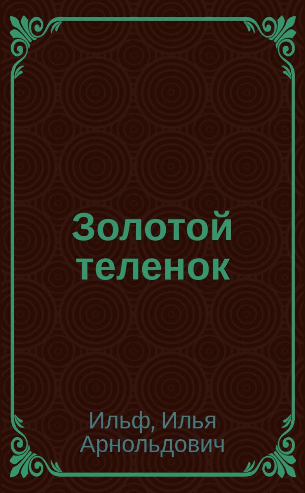Золотой теленок : роман