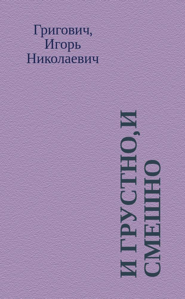 И грустно, и смешно : заметки на полях собственной жизни