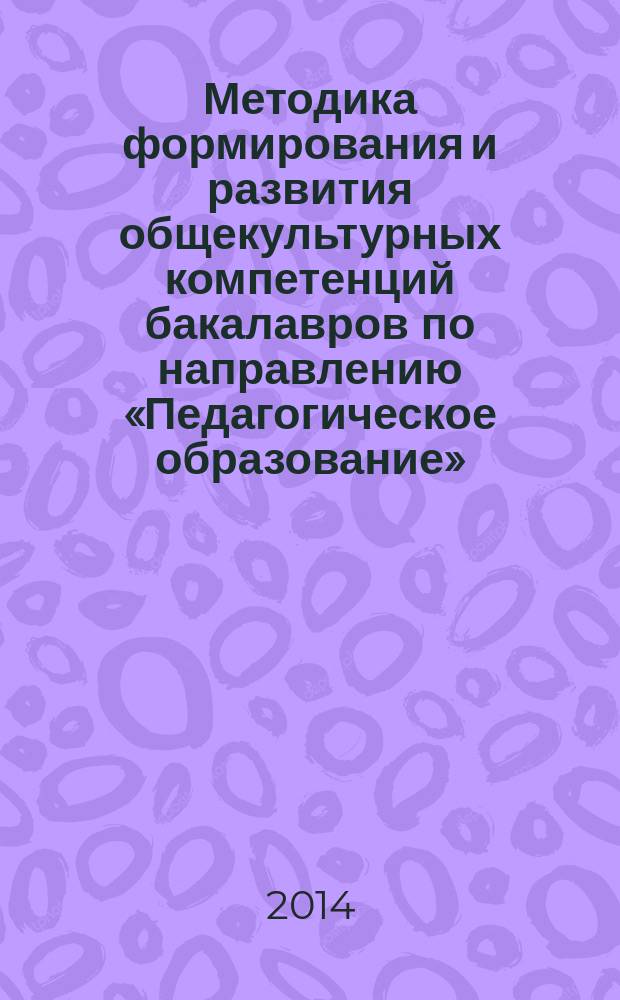 Методика формирования и развития общекультурных компетенций бакалавров по направлению «Педагогическое образование» (профиль «Образование в области безопасности жизнедеятельности») : автореферат диссертации на соискание ученой степени кандидата педагогических наук : специальность 13.00.02 <Теория и методика обучения и воспитания по областям и уровням образования>