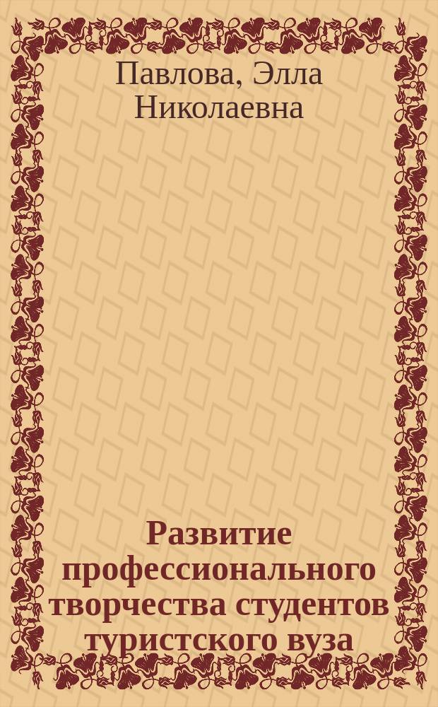Развитие профессионального творчества студентов туристского вуза