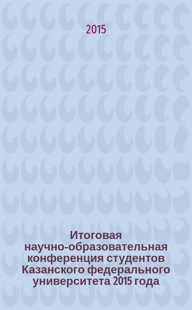 Итоговая научно-образовательная конференция студентов Казанского федерального университета 2015 года : сборник статей [в 7 т.]. Т. 3