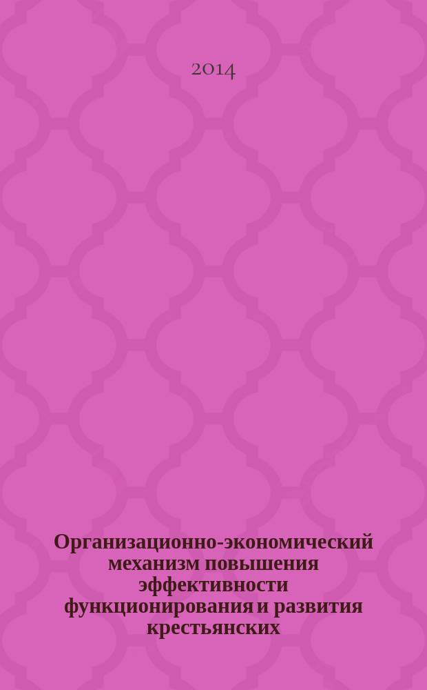 Организационно-экономический механизм повышения эффективности функционирования и развития крестьянских (фермерских) хозяйств (на материалах Республики Северная Осетия-Алания) : автореферат диссертации на соискание ученой степени кандидата экономических наук : специальность 08.00.05 <Экономика и управление народным хозяйством>