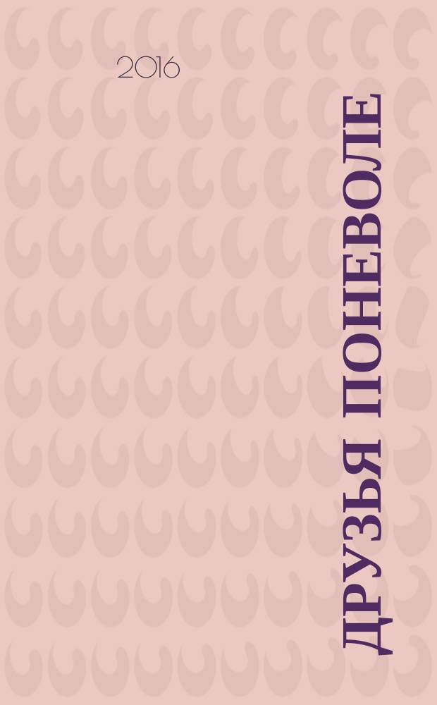 Друзья поневоле : Россия и бухарские евреи, 1800-1917
