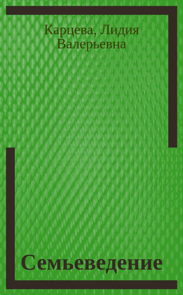 Семьеведение : книга для учителя : учебно-методическое пособие