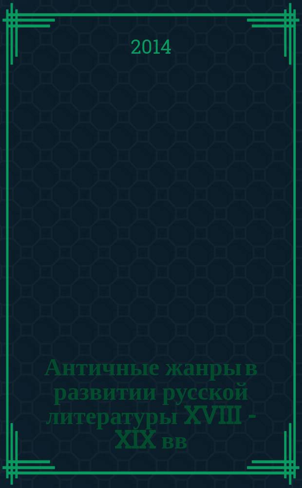 Античные жанры в развитии русской литературы XVIII - XIX вв : [сборник статей для студентов-филологов и преподавателей средней и высшей школы]. Ч. 1