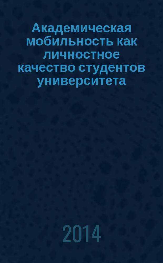 Академическая мобильность как личностное качество студентов университета