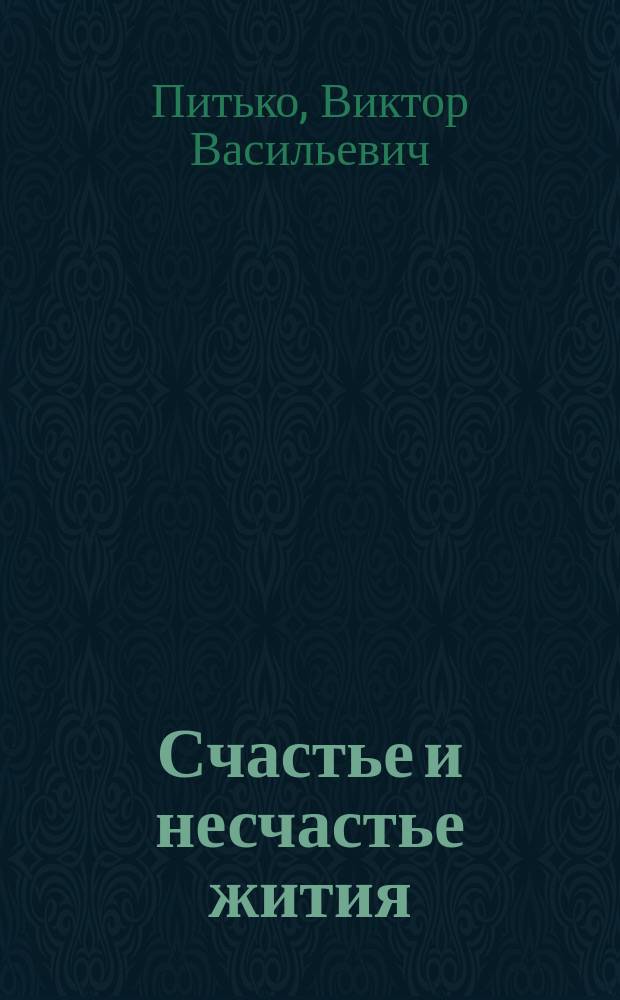 Счастье и несчастье жития