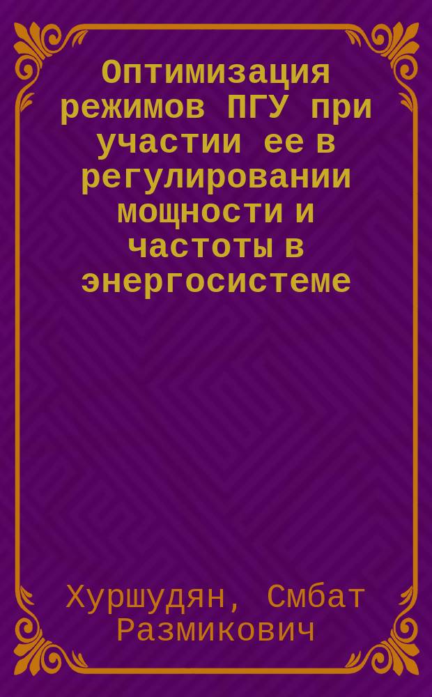 Оптимизация режимов ПГУ при участии ее в регулировании мощности и частоты в энергосистеме (на примере ПГУ-450) : автореферат диссертации на соискание ученой степени кандидата технических наук : специальность 05.13.06 <Автоматизация и управление технологическими процессами и производствами по отраслям>