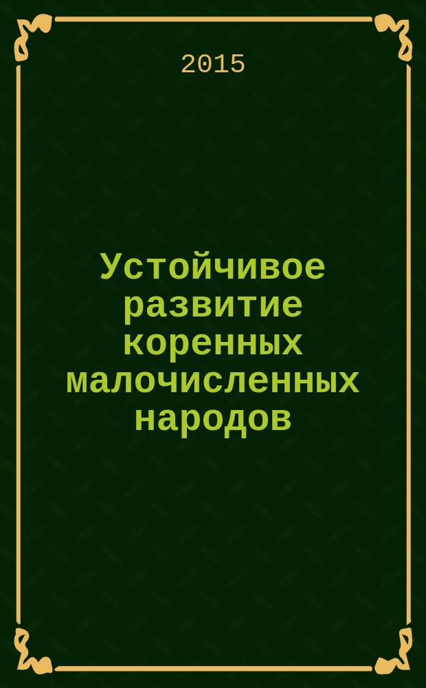 Устойчивое развитие коренных малочисленных народов: опыт России : итоги Второго Международного десятилетия коренных народов мира : доклад