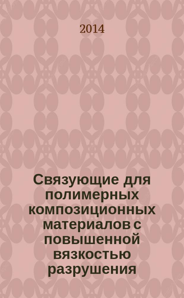 Связующие для полимерных композиционных материалов с повышенной вязкостью разрушения : автореферат диссертации на соискание ученой степени кандидата технических наук : специальность 05.17.06 <Технология и переработка полимеров и композитов>