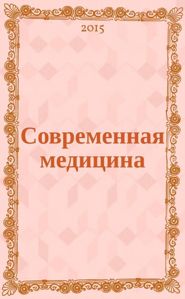 Современная медицина: XXI век : сборник научных статей