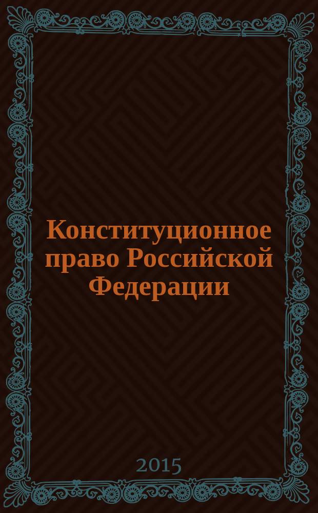 Конституционное право Российской Федерации : учебник для магистров юридического факультета [в 5 ч.]. Ч. 4 : Федеративное, суверенное государство. Экономические, социальные и духовные основы конституционного строя России. Основы правового статуса личности как правовой институт. Конституционные права и свободы человека и гражданина. Социально-экономические права и свободы