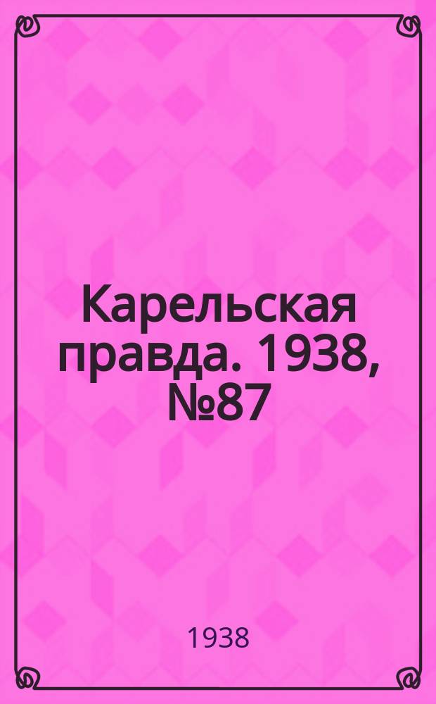 Карельская правда. 1938, № 87 (214) (16 апр.)