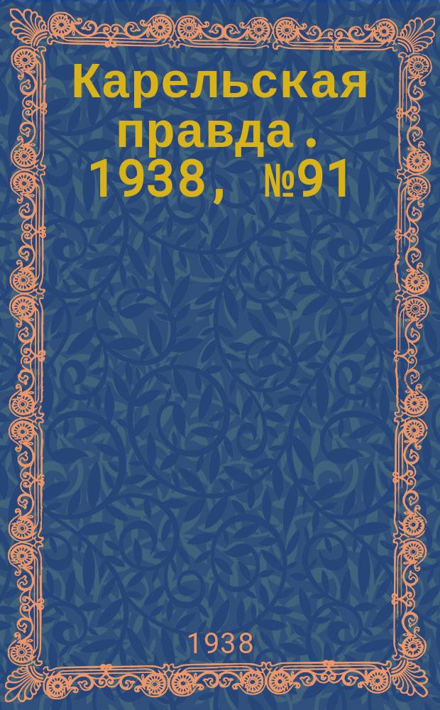 Карельская правда. 1938, № 91 (218) (21 апр.)