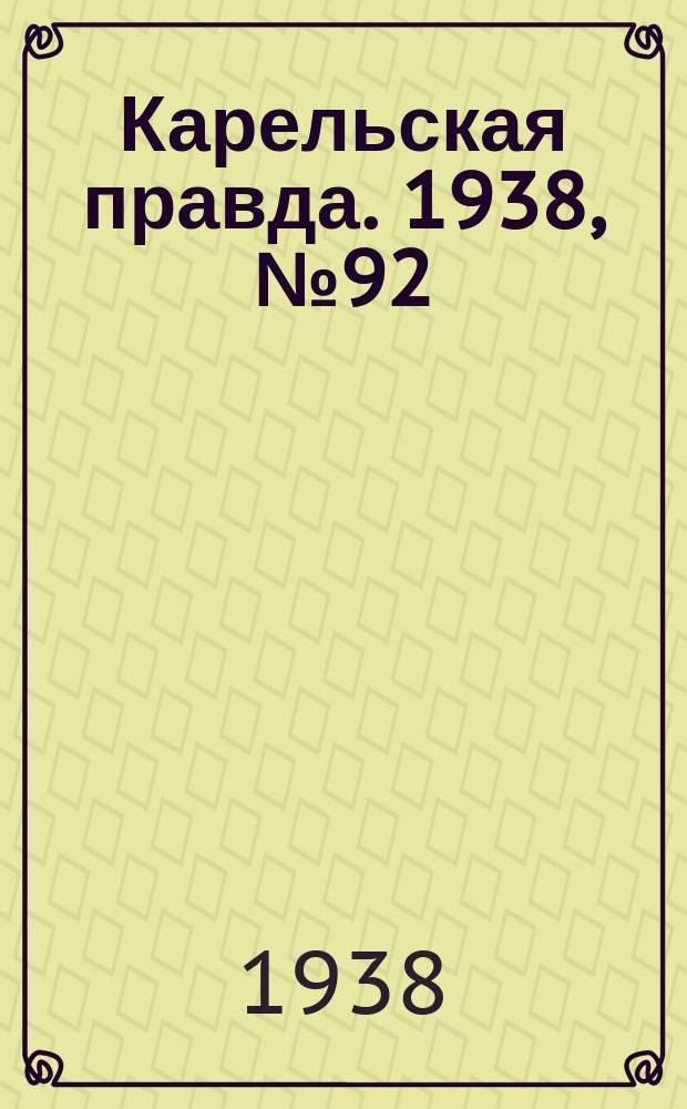 Карельская правда. 1938, № 92 (219) (22 апр.)