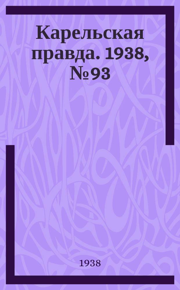Карельская правда. 1938, № 93 (220) (23 апр.)