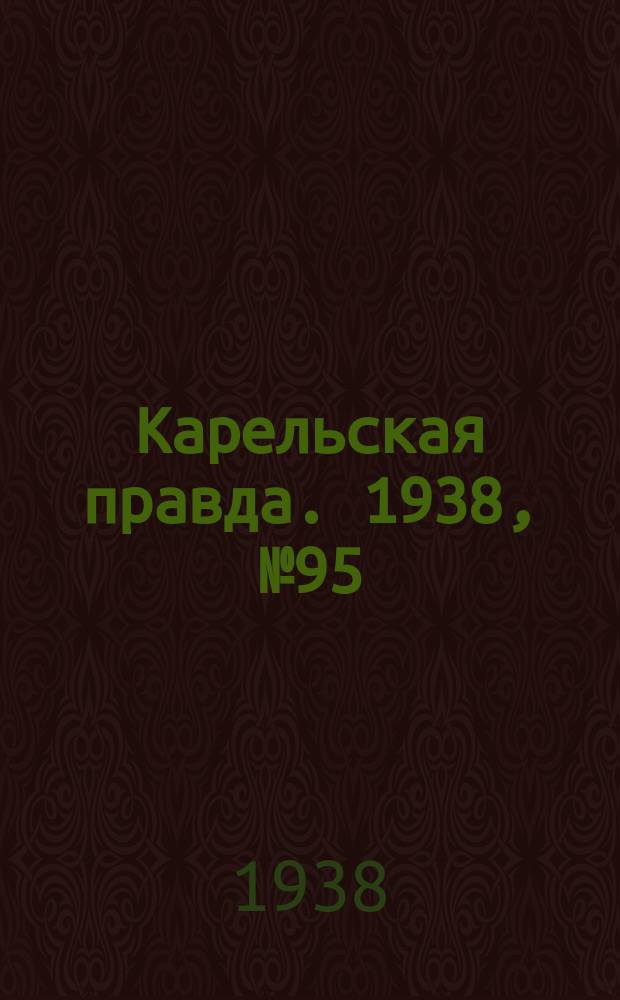 Карельская правда. 1938, № 95 (222) (26 апр.)