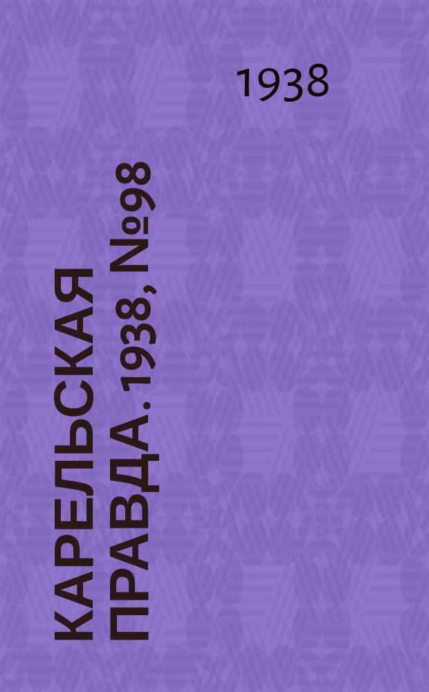 Карельская правда. 1938, № 98 (225) (29 апр.)