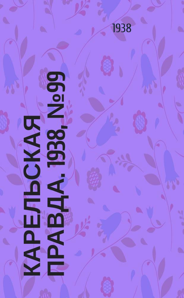 Карельская правда. 1938, № 99 (226) (1 мая)